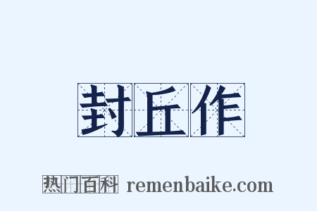 封丘作是什么意思的图片